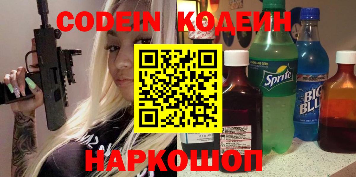 Кодеиновый сироп Lean Purple Drank  Вход с VPN  цена наркотик  Видное 