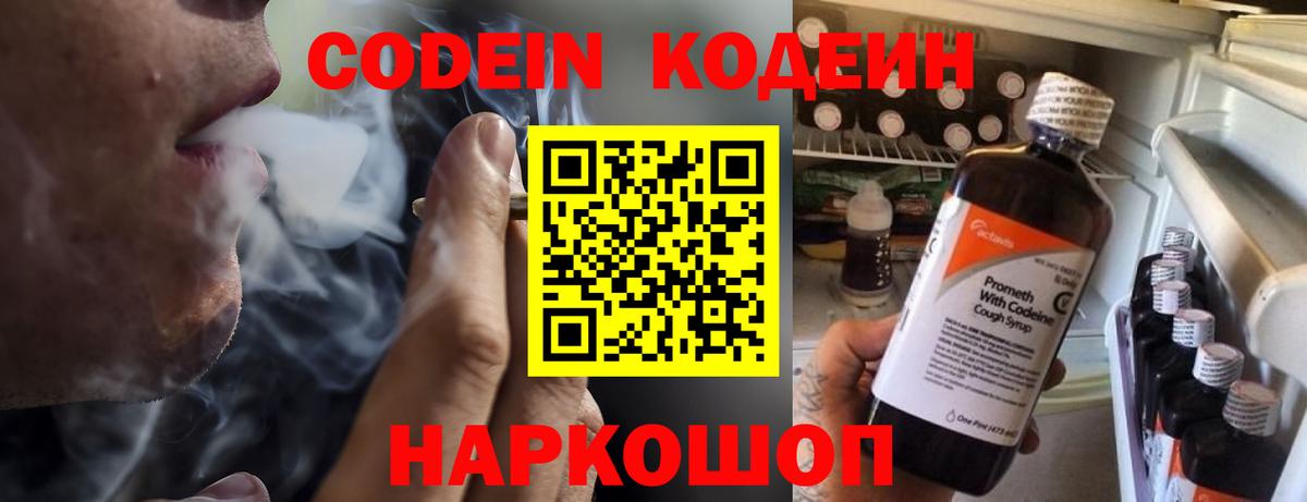 Кодеин Purple Drank  Видное  Codein напиток Lean (лин) 
